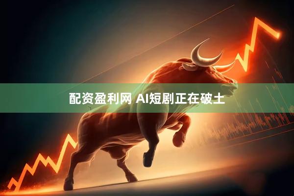 配资盈利网 AI短剧正在破土
